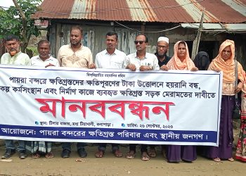 পায়রা বন্দরে ক্ষতিগ্রস্তদের মানববন্ধন