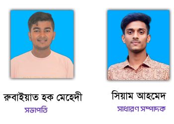 পটুয়াখালী সরকারি কলেজ বিজ্ঞান ক্লাবের কমিটি ঘোষণা