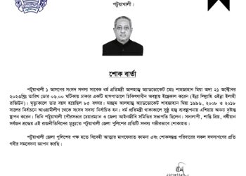 পটুয়াখালী জেলা পুলিশের শোকবার্তা