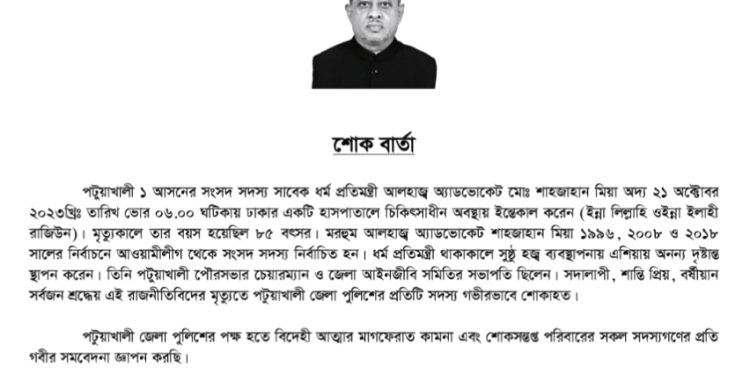 পটুয়াখালী জেলা পুলিশের শোকবার্তা