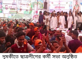 দুমকীতে ছাত্রলীগের কর্মী সভা