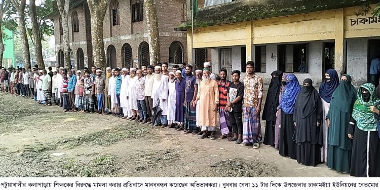 শিক্ষকের বিরুদ্ধে মামলার প্রতিবাদে অভিভাবকদের মানববন্ধন