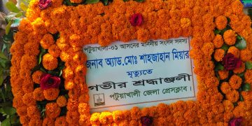 পটুয়াখালী জেলা প্রেসক্লাবের শ্রদ্ধা নিবেদন