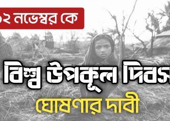 বিশ্ব উপকূল দিবস ঘোষণার দাবীতে বিবৃতি