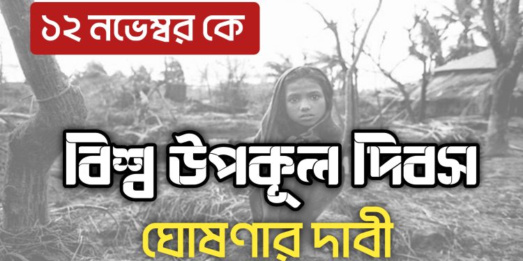 বিশ্ব উপকূল দিবস ঘোষণার দাবীতে বিবৃতি