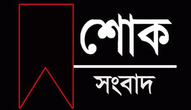 দশমিনা রিপোর্টার্স ইউনিটির প্রতিষ্ঠাতা সম্পাদকের মা’য়ের মৃত্যু