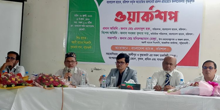 কুয়াকাটায় জালনোট প্রচলন রোধে বাংলাদেশ ব্যাংকের জনসচেতনতা মূলক কর্মশালা অনুষ্ঠিত