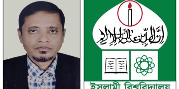 ইসলামী বিশ্ববিদ্যালয়ের নতুন কোষাধ্যক্ষ দুমকির অধ্যাপক ইদ্রিস আলী