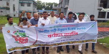 মির্জাগঞ্জে জাতীয় পল্লী উন্নয়ন দিবস উপলক্ষে র‍্যালী ও আলোচনা সভা অনুষ্ঠিত