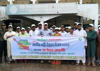 দুমকিতে জাতীয় পল্লী উন্নয়ন দিবস উপলক্ষে বর্ণাঢ্য র‍্যালী ও আলোচনা সভা