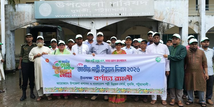 দুমকিতে জাতীয় পল্লী উন্নয়ন দিবস উপলক্ষে বর্ণাঢ্য র্যালী ও আলোচনা সভা