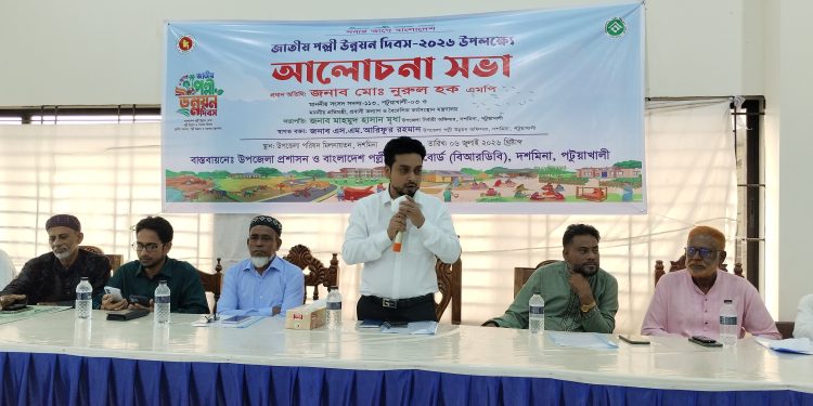 জাতীয় পল্লী উন্নয়ন দিবস উপলক্ষে দশমিনায় আলোচনা সভা অনুষ্ঠিত