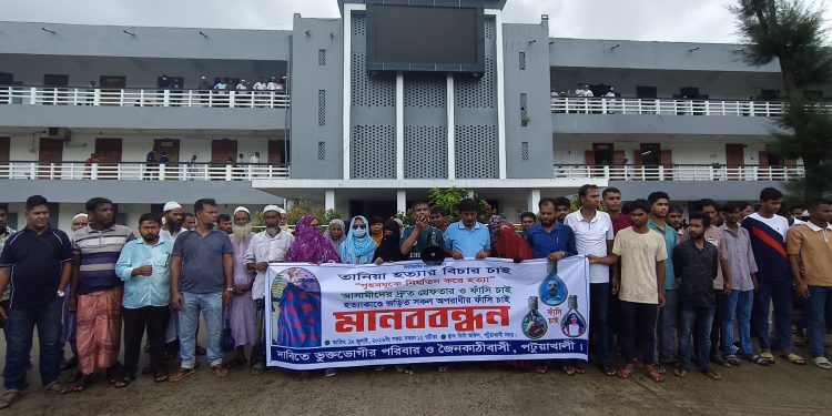 তানিয়া হত্যার বিচার ও আসামিদের ফাঁসির দাবিতে পটুয়াখালীতে মানববন্ধন
