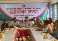দশমিনায় আইনশৃঙ্খলা ও মাসিক সমন্বয় সভা অনুষ্ঠিত