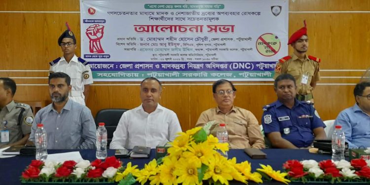 পটুয়াখালীতে শিক্ষার্থীদের নিয়ে মাদকবিরোধী সচেতনতামূলক সভা অনুষ্ঠিত