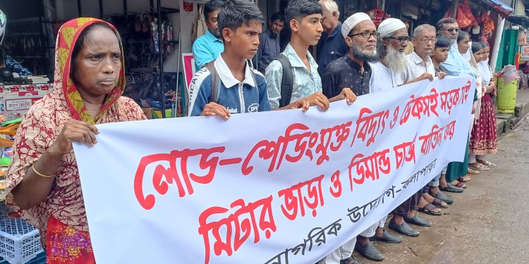 কলাপাড়ায় লোডশেডিং মুক্ত বিদ্যুৎ, মিটার ভাড়া ও ডিমান্ড চার্জ বাতিলের দাবিতে মানববন্ধন