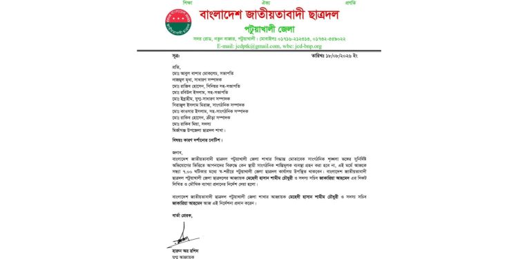 মির্জাগঞ্জ উপজেলা ছাত্রদলের ৯ নেতাকে কারণ দর্শানোর নোটিশ