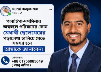 টাকার অভাবে থামবে না স্বপ্ন, মেধাবীদের পাশে দাঁড়াবেন প্রতিমন্ত্রী নুর