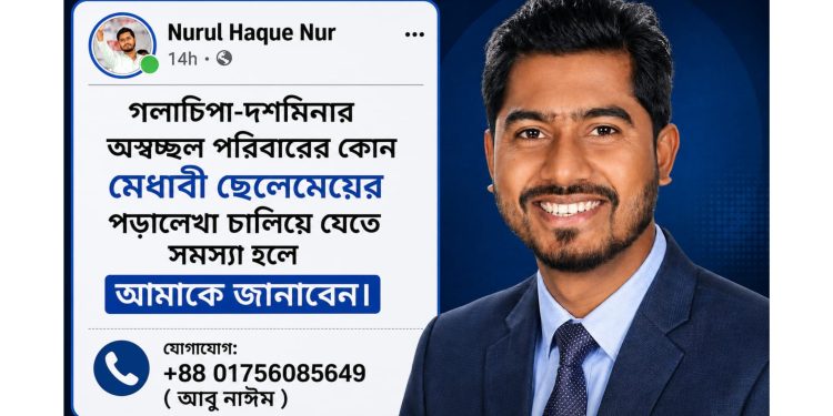 টাকার অভাবে থামবে না স্বপ্ন, মেধাবীদের পাশে দাঁড়াবেন প্রতিমন্ত্রী নুর