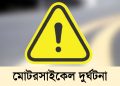 প্রতিমন্ত্রী নুরের বহরের মোটরসাইকেল দুর্ঘটনায় ৫ নেতাকর্মী আহত