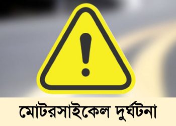প্রতিমন্ত্রী নুরের বহরের মোটরসাইকেল দুর্ঘটনায় ৫ নেতাকর্মী আহত