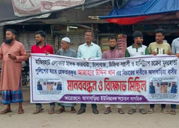 বাউফলে হানিট্র্যাপ চক্রের মূলহোতা আজাহার উদ্দিনের দৃষ্টান্তমূলক শাস্তির দাবিতে মানববন্ধন