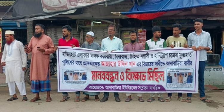 বাউফলে হানিট্র্যাপ চক্রের মূলহোতা আজাহার উদ্দিনের দৃষ্টান্তমূলক শাস্তির দাবিতে মানববন্ধন