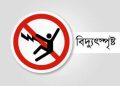 বাউফলে বিদ্যুতের ছেঁড়া তারে জড়িয়ে কৃষকের মর্মান্তিক মৃত্যু