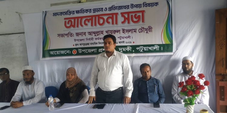 দুমকিতে মাদকের বিরুদ্ধে সচেতনতামূলক সভা অনুষ্ঠিত
