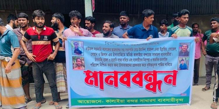 বাউফলে চাঁদাবাজির অভিযোগে দোকানপাট বন্ধ রেখে মানববন্ধন ও বিক্ষোভ