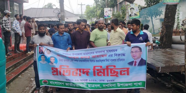 দশমিনায় ছাত্রদল নেতার বিরুদ্ধে মামলা প্রত্যাহারের দাবিতে বিক্ষোভ