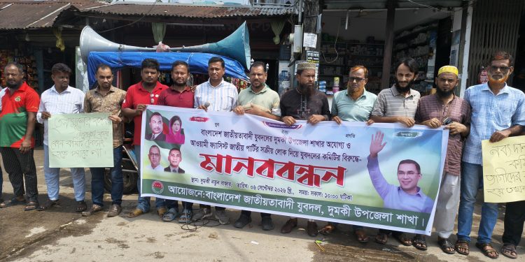 দুমকিতে যুবদলের বিতর্কিত কমিটি বাতিলের দাবিতে ফের আন্দোলনে পদবঞ্চিতরা