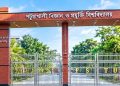 পবিপ্রবি’র দুই শিক্ষার্থীকে মারধর ও শ্লীলতাহানির অভিযোগে মামলা