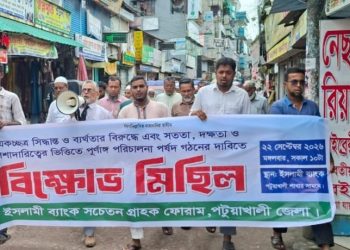 ইসলামী ব্যাংকের সংকট নিরসন ও স্বাধীন পর্ষদ গঠনের দাবিতে পটুয়াখালীতে বিক্ষোভ