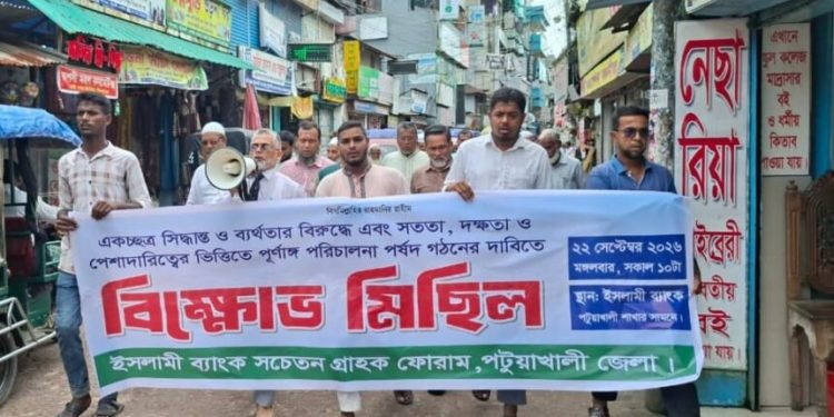 ইসলামী ব্যাংকের সংকট নিরসন ও স্বাধীন পর্ষদ গঠনের দাবিতে পটুয়াখালীতে বিক্ষোভ