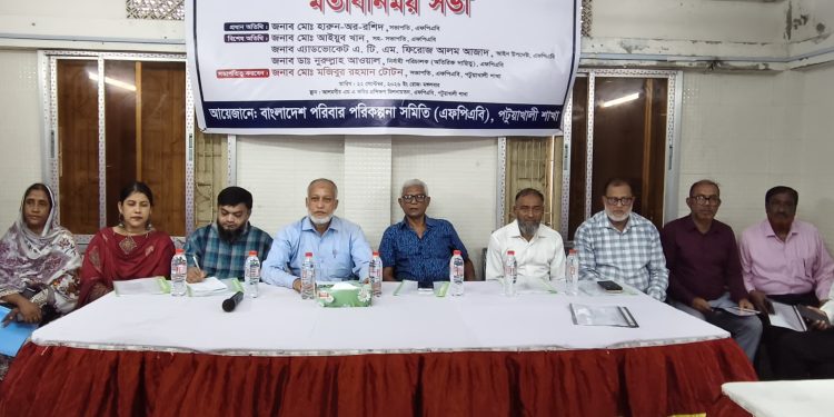 পটুয়াখালীতে এফপিএবি জাতীয় কার্যনির্বাহী কমিটির পরিদর্শন ও মতবিনিময় সভা