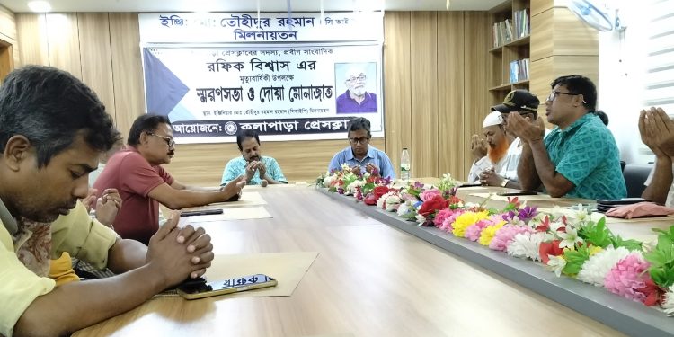 কলাপাড়ায় জ্যেষ্ঠ সাংবাদিক রফিক বিশ্বাসের স্মরণসভা অনুষ্ঠিত