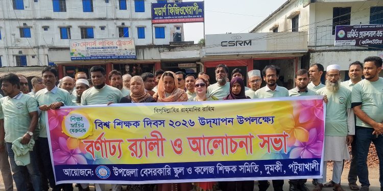 দুমকিতে নানা আয়োজনে বিশ্ব শিক্ষক দিবস পালিত