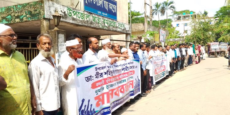 দুমকি উপজেলা স্বাস্থ্য কর্মকর্তার বদলির আদেশ প্রত্যাহারের দাবিতে মানববন্ধন