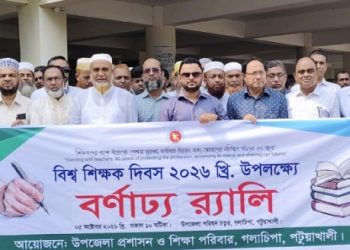 গলাচিপায় বর্ণাঢ্য আয়োজনে বিশ্ব শিক্ষক দিবস পালিত