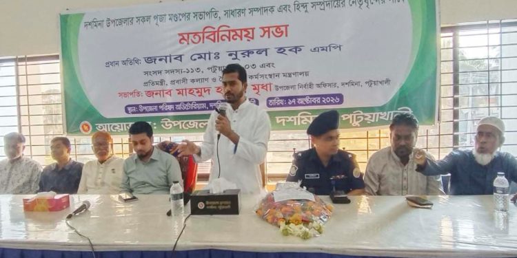 দশমিনায় পূজামণ্ডপের নিরাপত্তায় প্রতিমন্ত্রী নুরুল হক নুরের মতবিনিময় সভা
