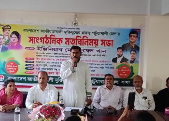 পটুয়াখালীতে জাতীয়তাবাদী মুক্তিযুদ্ধের প্রজন্মের সাংগঠনিক মতবিনিময় সভা অনুষ্ঠিত
