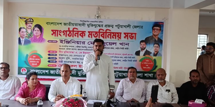 পটুয়াখালীতে জাতীয়তাবাদী মুক্তিযুদ্ধের প্রজন্মের সাংগঠনিক মতবিনিময় সভা অনুষ্ঠিত