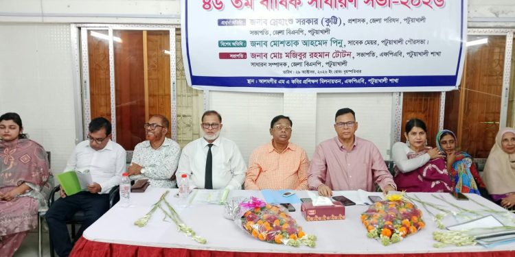 এফপিএবি পটুয়াখালী শাখার ৪৬তম বার্ষিক সাধারণ সভা অনুষ্ঠিত