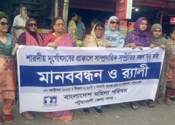 শারদীয় দুর্গোৎসব শান্তিপূর্ণ করতে পটুয়াখালীতে মহিলা পরিষদের মানববন্ধন