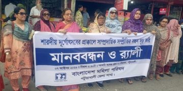 শারদীয় দুর্গোৎসব শান্তিপূর্ণ করতে পটুয়াখালীতে মহিলা পরিষদের মানববন্ধন