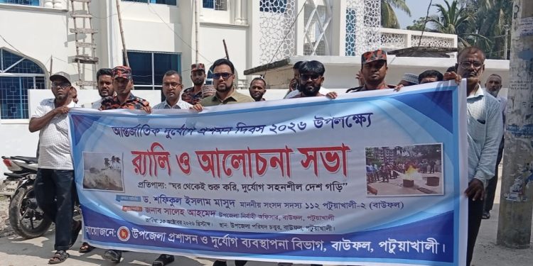 বাউফলে আন্তর্জাতিক দুর্যোগ প্রশমন দিবস পালিত