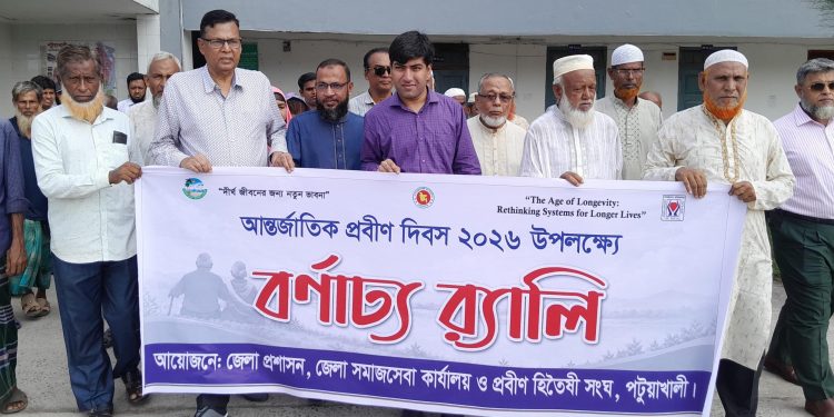 প্রবীণদের অধিকার ও নিরাপত্তা নিশ্চিতের প্রত্যয়ে পটুয়াখালীতে আন্তর্জাতিক প্রবীণ দিবস পালিত
