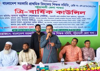 পটুয়াখালীতে সরকারি প্রাথমিক বিদ্যালয় শিক্ষক সমিতির ত্রি-বার্ষিক কাউন্সিল অনুষ্ঠিত